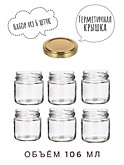 Банки 106 мл. 6 шт. с золотыми крышками