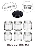 Банки 106 мл. 6 шт. с чёрными крышками