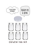Банка 156 мл. 6 шт. с белой крышкой