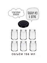 Банка 156 мл. 6 шт. с чёрной крышкой