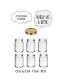 Банка 156 мл. 6 шт. с золотой крышкой