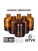 Диффузор 50 мл тёмный 6 шт с пробкой пластик