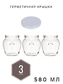 Банки Орцио 580 мл 3 шт. с крышками белыми