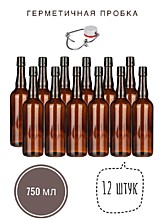 Маурерфляше 750 мл 12 шт. с пробками
