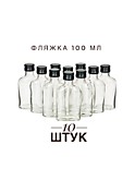 Фляжка 100 мл. 10 шт. с крышками чёрными