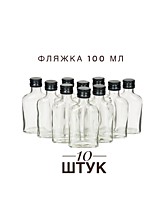 Фляжка 100 мл. 10 шт. с крышками чёрными