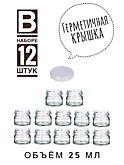 Банка 25 мл. 12 шт. крышки белые