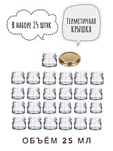 Банка 25 мл. 25 шт. крышки золото