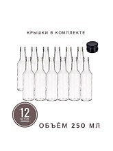 Чекушка 250 мл. 12 шт. с чёрными крышками