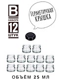 Банка 25 мл. 12 шт. крышки чёрные
