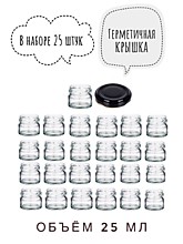 Банка 25 мл. 25 шт. крышки чёрные
