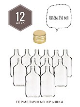 Фляжки 250 мл 12 шт. с золотыми крышками