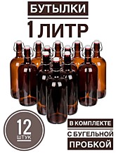Маурерфляше 1000 мл 12 шт. с пробками